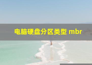 电脑硬盘分区类型 mbr